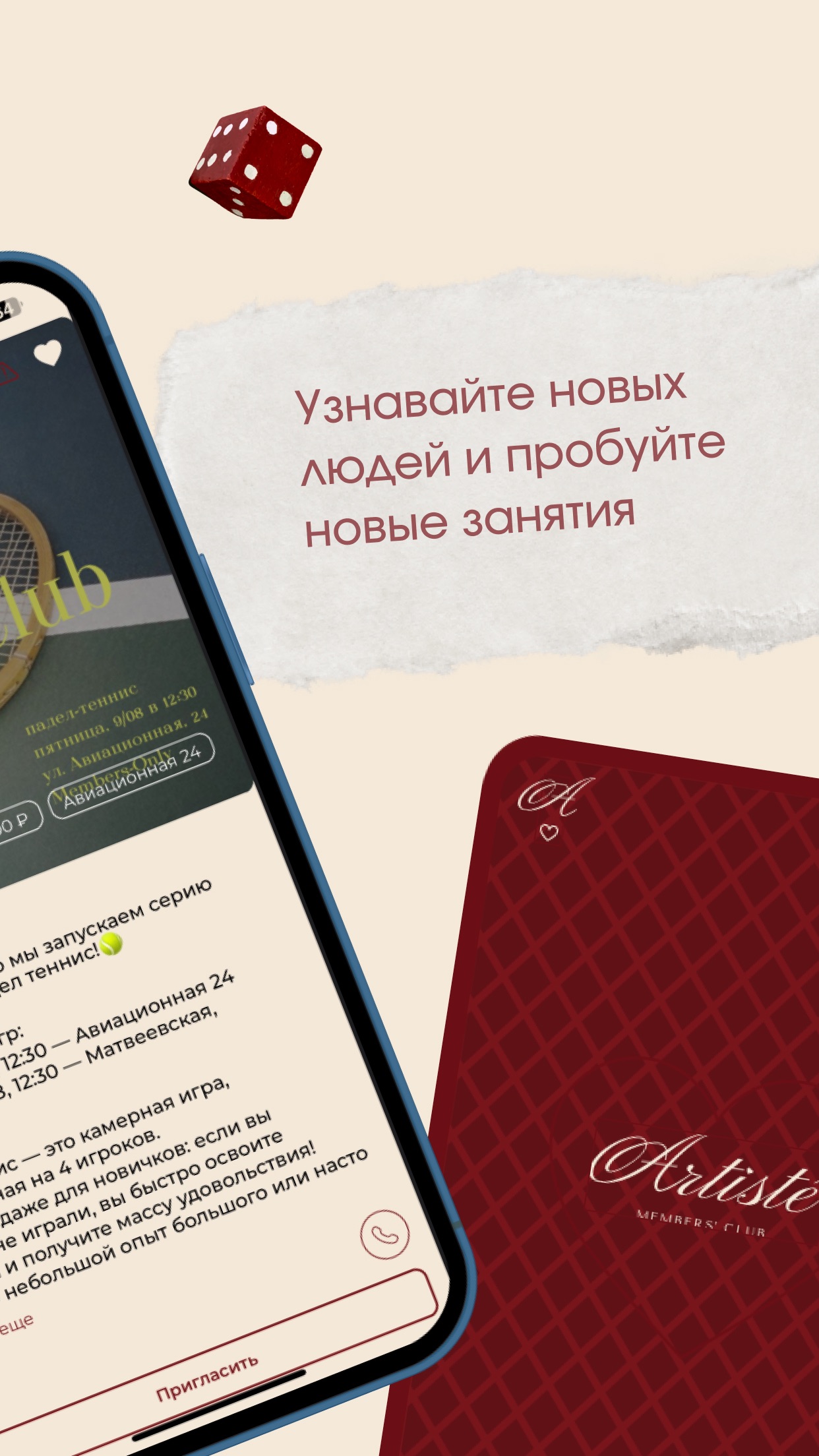 Поиск новых знакомств и занятий в приложении Artisté