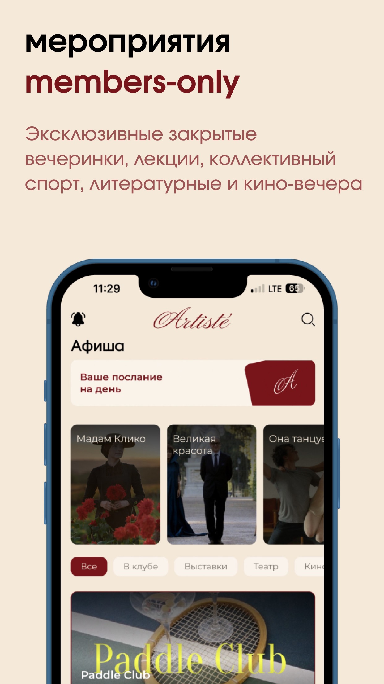Афиша закрытых мероприятий в приложении Artisté