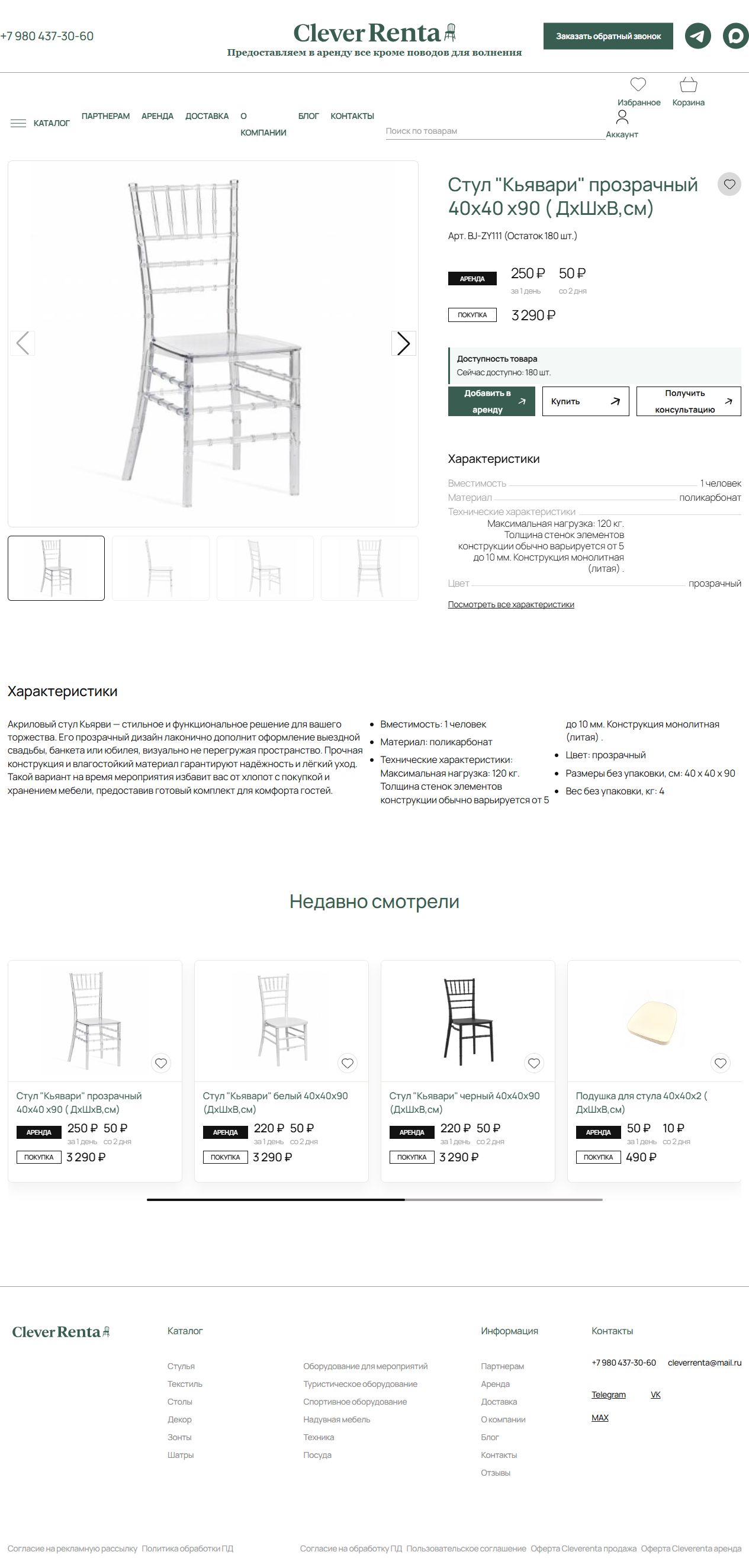 Полный скриншот карточки товара CleverRenta