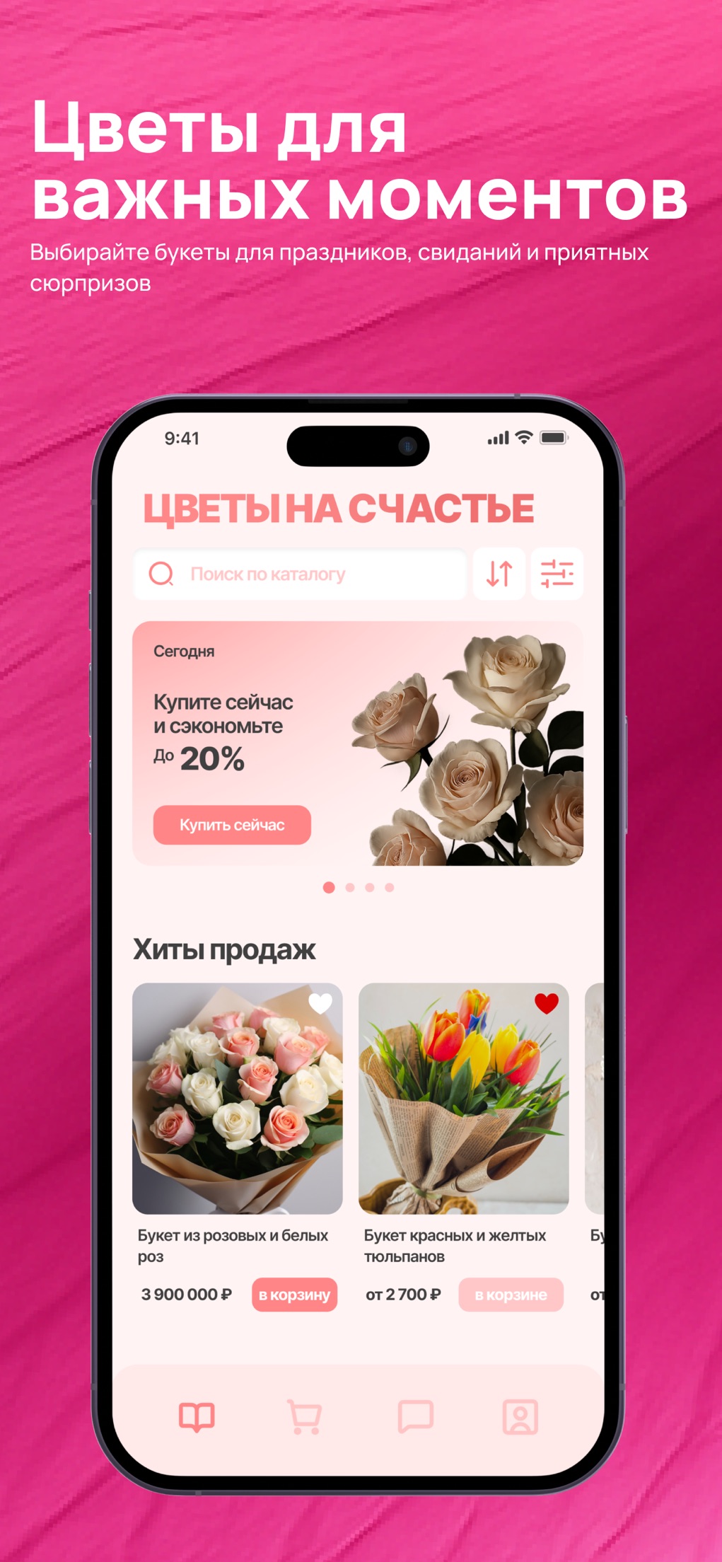 Главная витрина приложения Цветы на счастье с хитами продаж