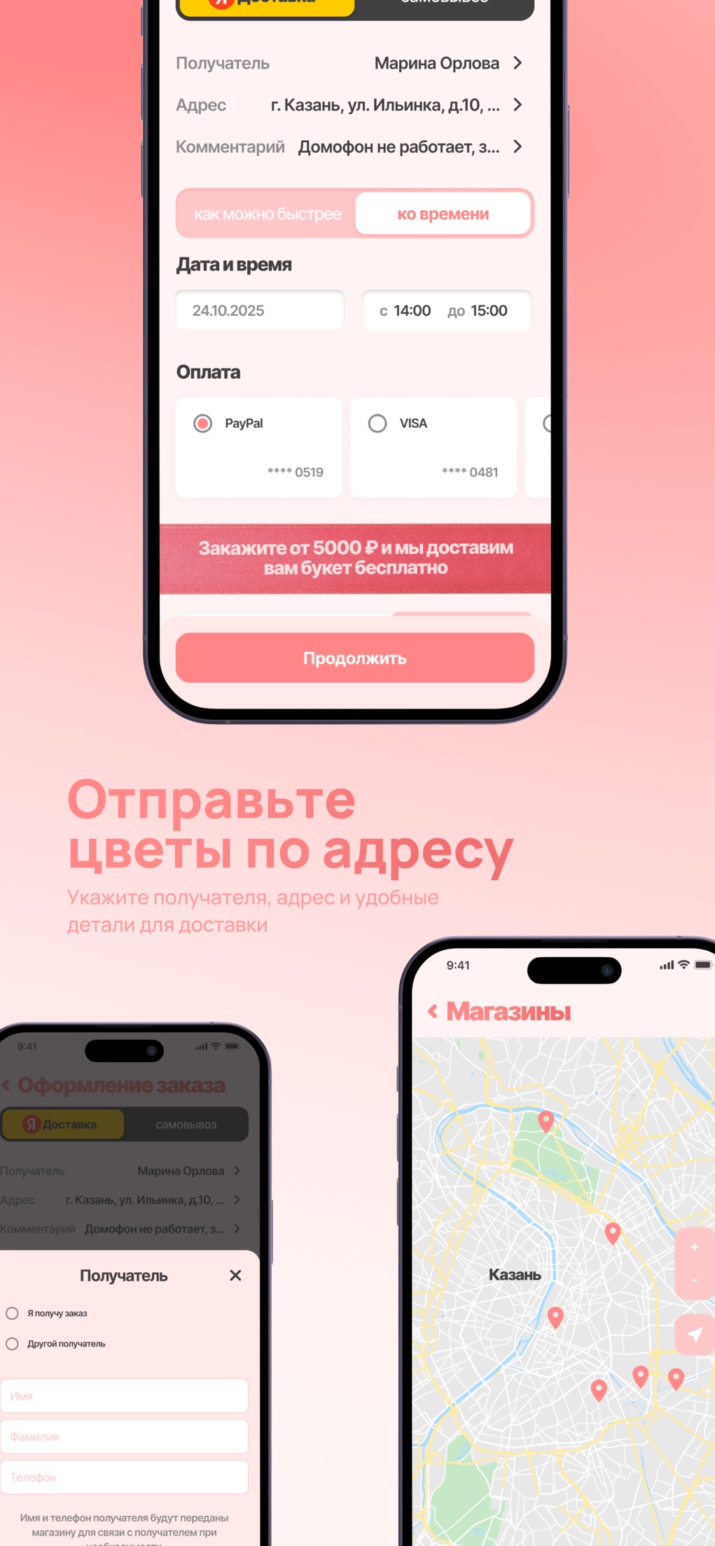 Оформление адресной доставки и оплаты заказа цветов