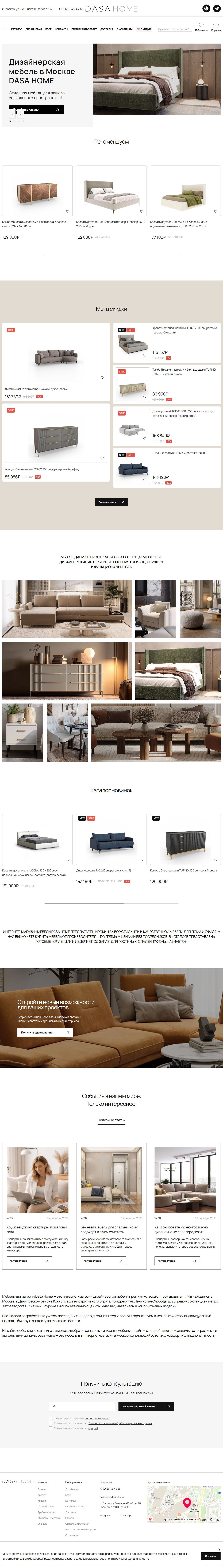 Полный скриншот главной страницы интернет-магазина DASA HOME