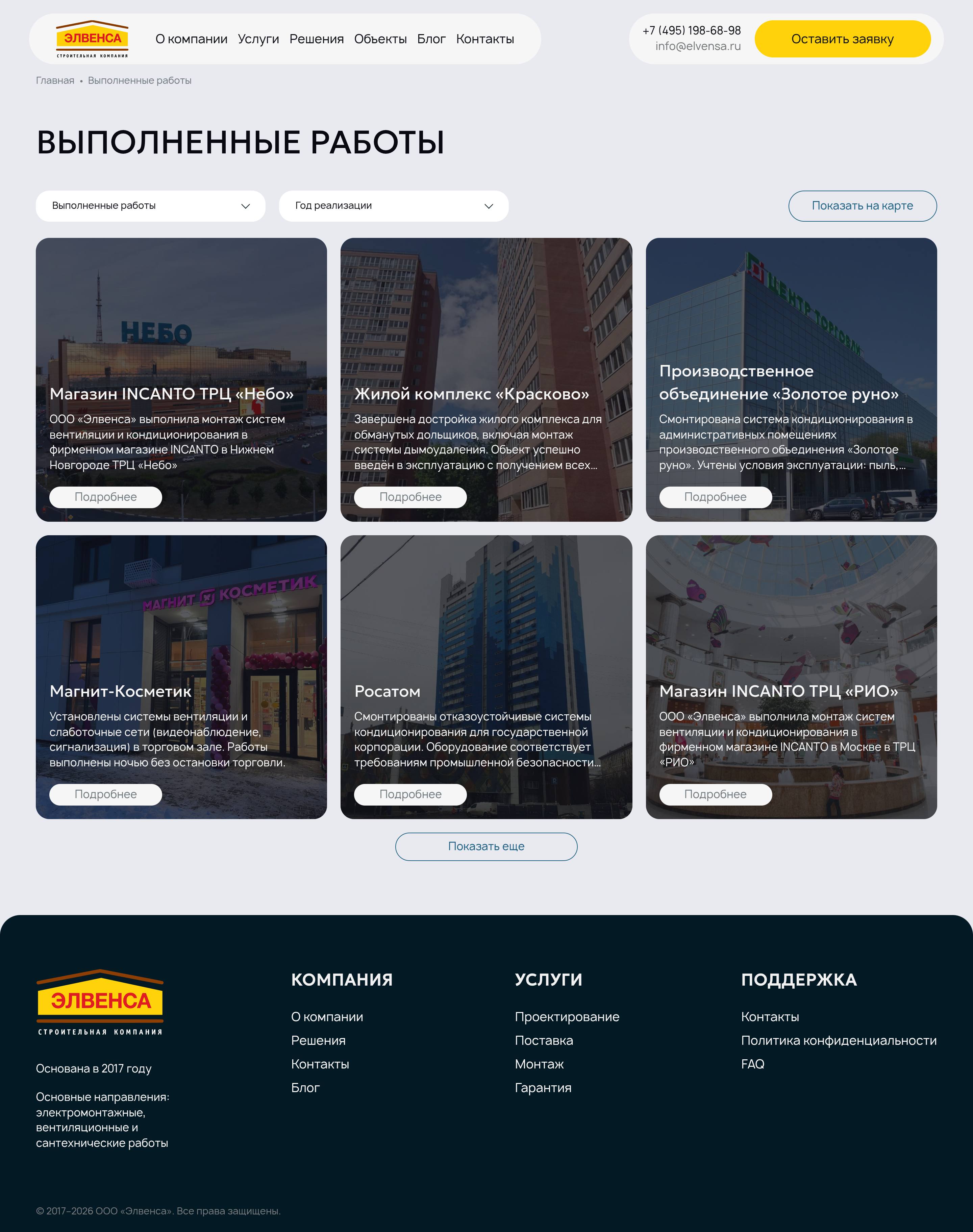 Полный скриншот каталога выполненных работ ELVENSA