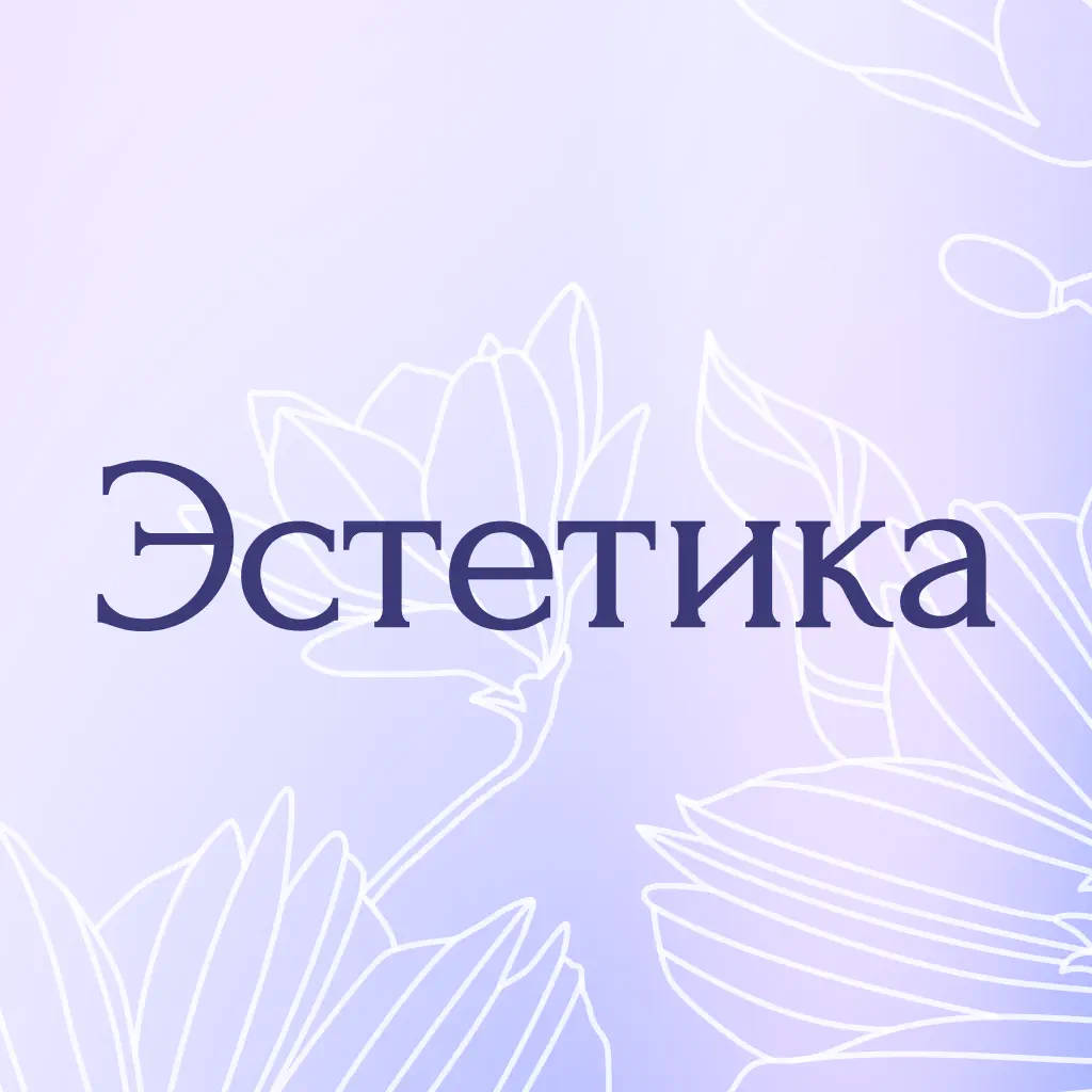 Мобильное приложение Эстетика — дневник эстетических процедур