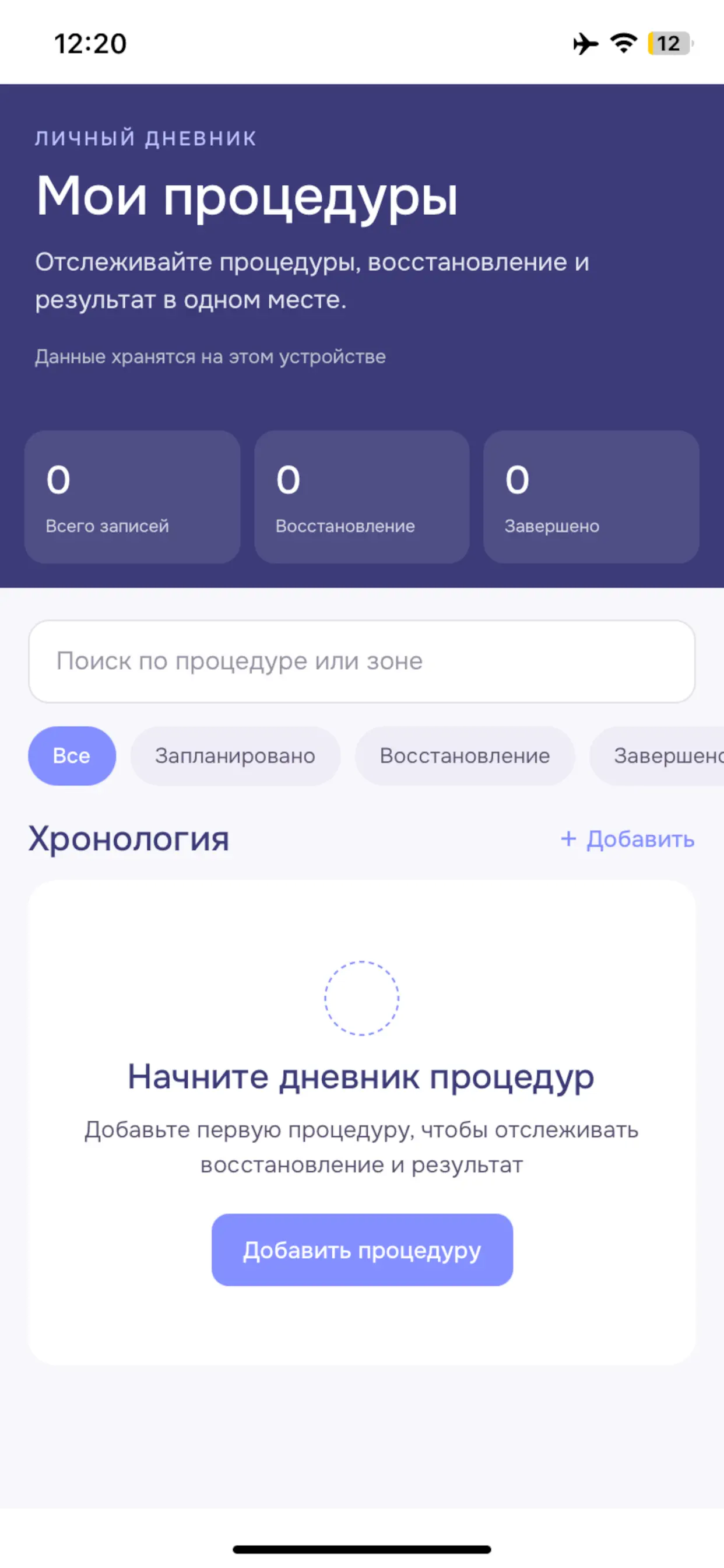 Главный экран приложения Эстетика до добавления первой процедуры