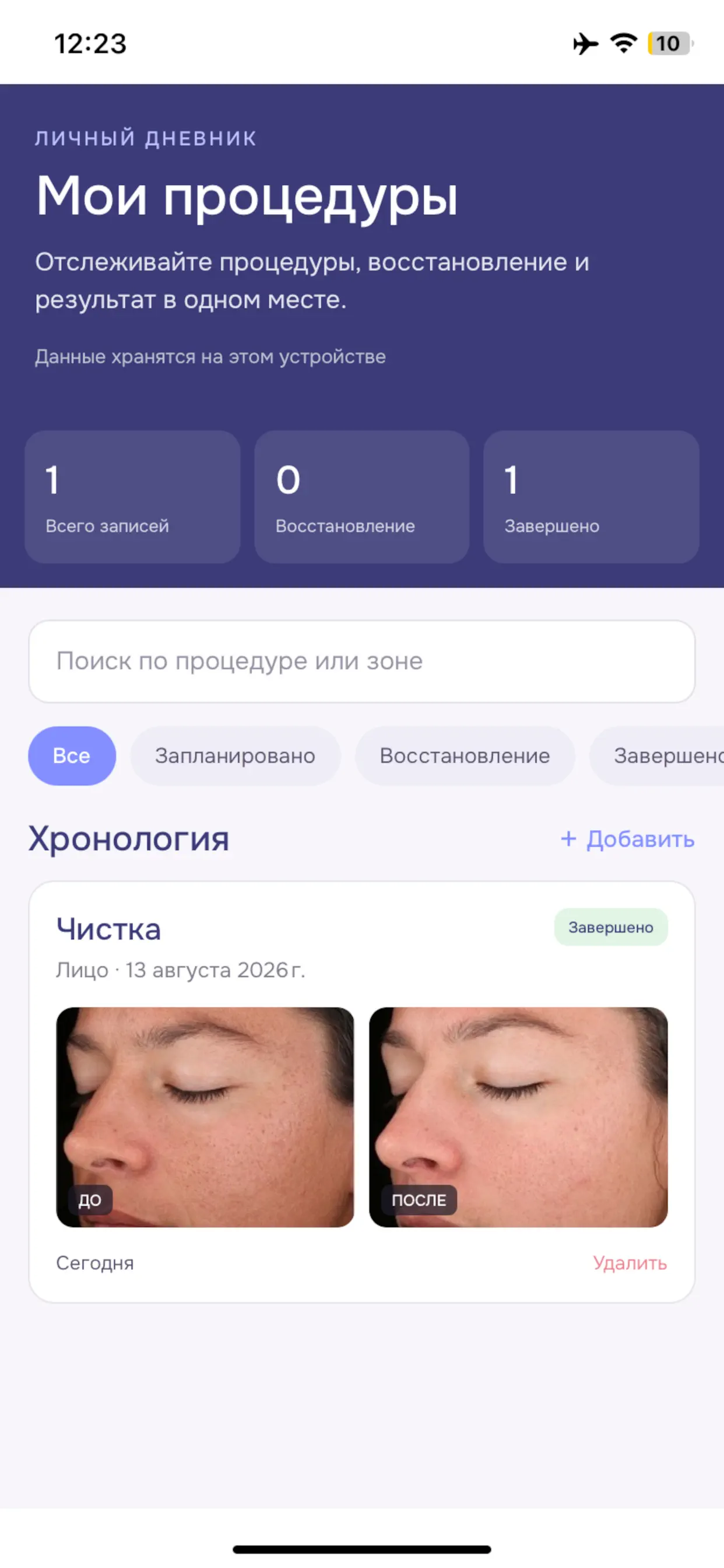 Дневник Эстетика с завершённой процедурой и фотографиями до и после
