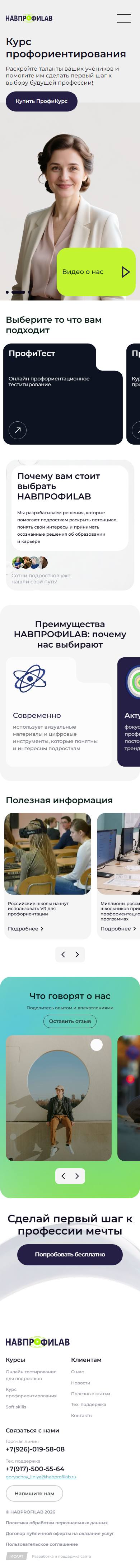 Полный mobile-скриншот проекта HABПРОФИLAB