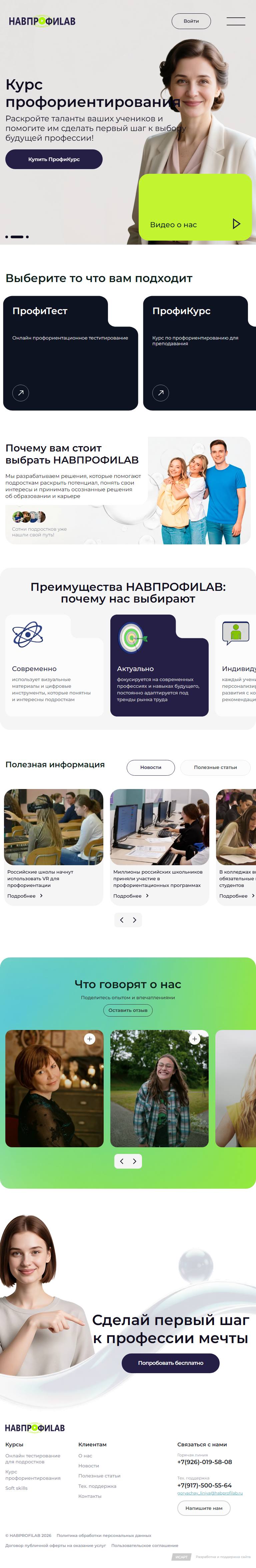 Полный tablet-скриншот проекта HABПРОФИLAB
