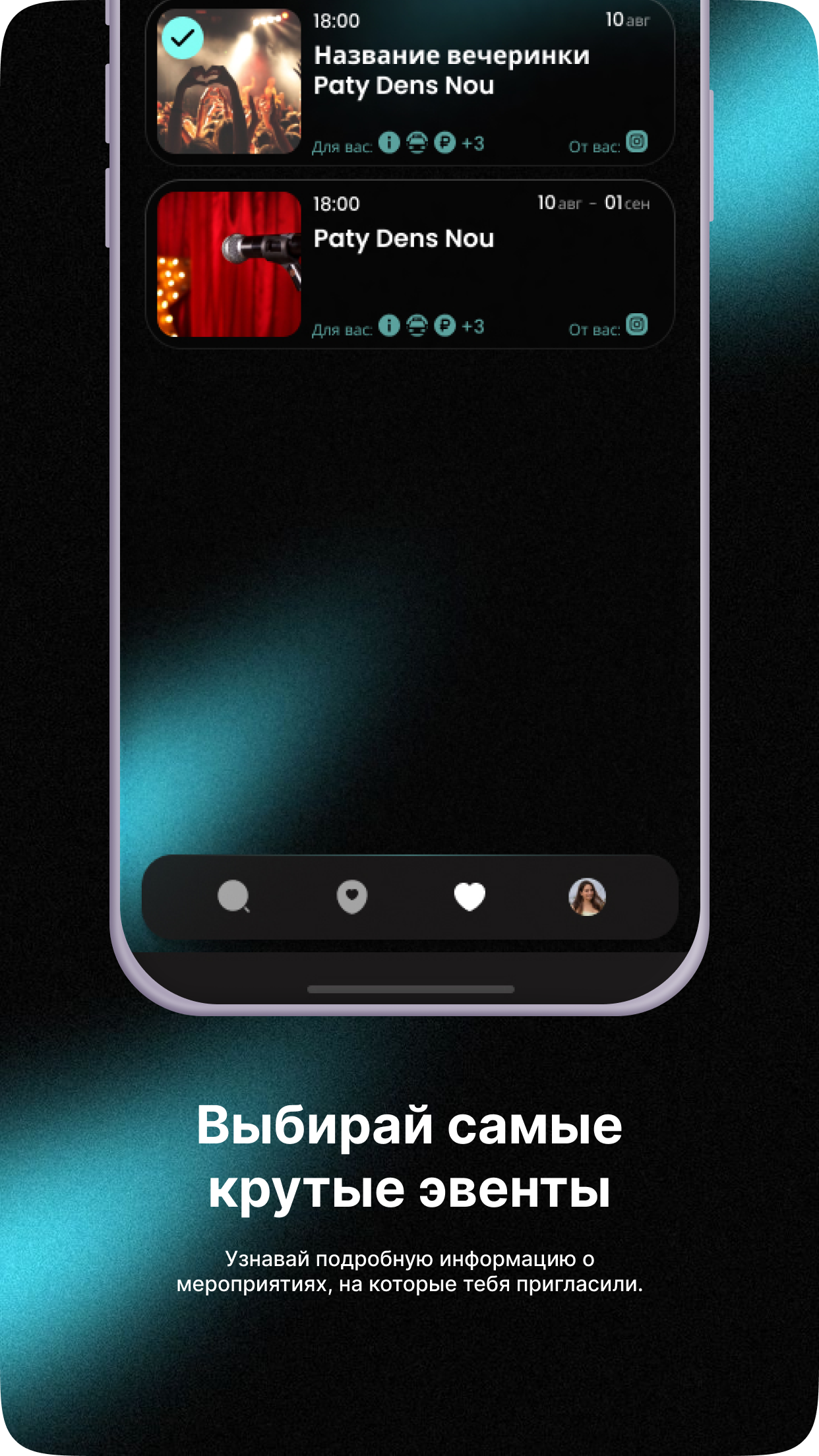 Полученные приглашения на мероприятия в приложении INVITE