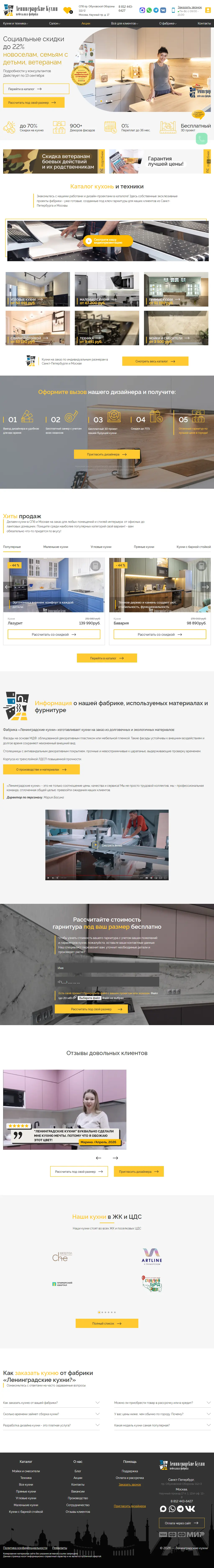Полный laptop-скриншот проекта Ленинградские кухни