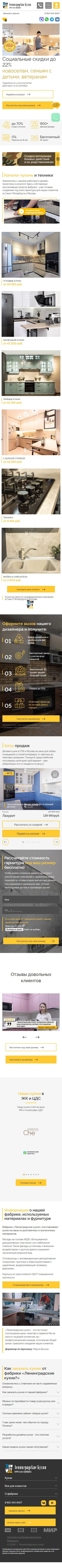 Полный mobile-скриншот проекта Ленинградские кухни