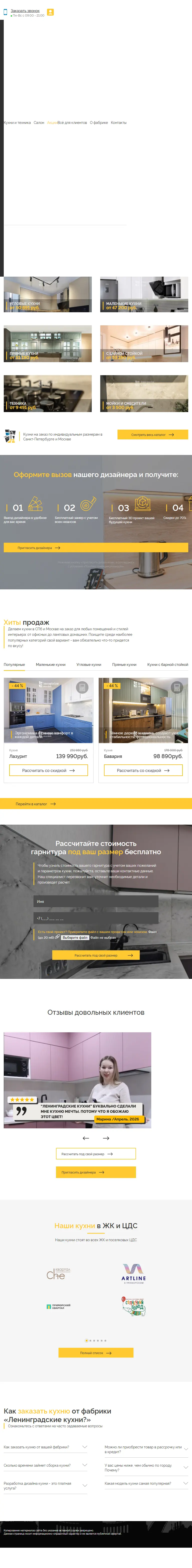 Полный tablet-скриншот проекта Ленинградские кухни