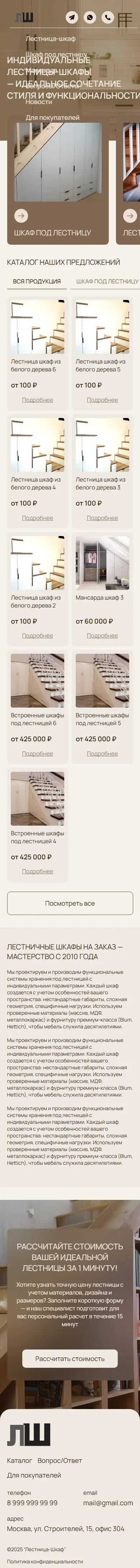 Полный mobile-скриншот проекта Лестница-Шкаф