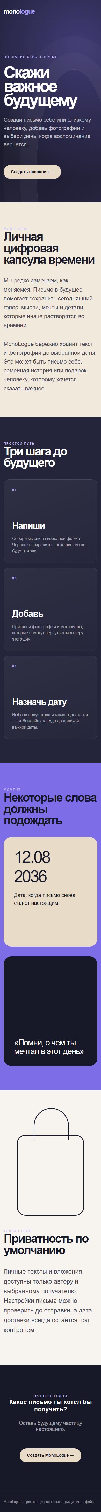 Полный mobile-скриншот проекта MonoLogue