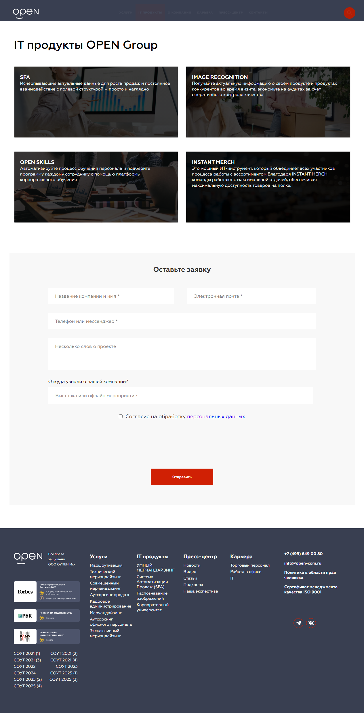 Полный скриншот страницы IT-продуктов OPEN Group