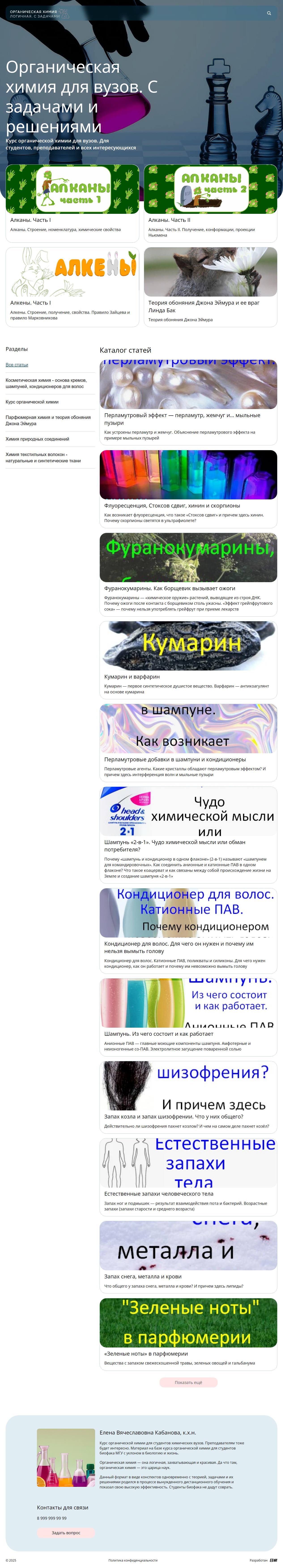 Полный desktop-скриншот проекта Органическая химия