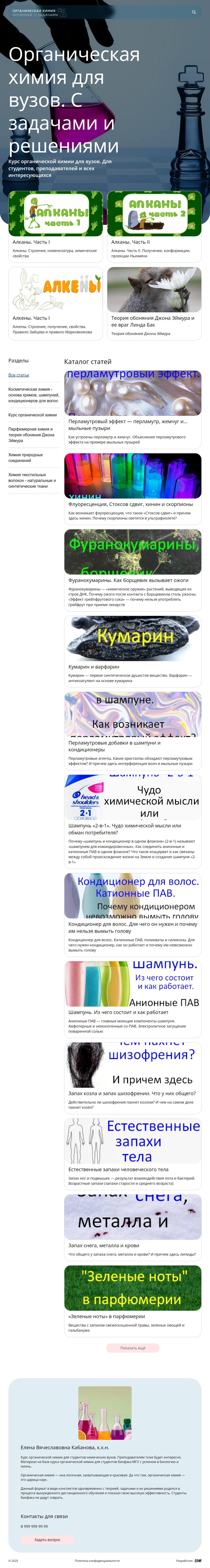 Полный laptop-скриншот проекта Органическая химия