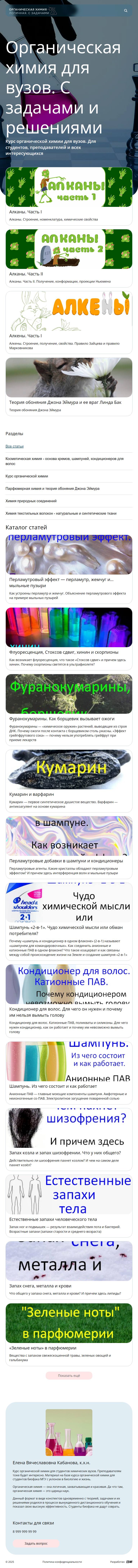Полный tablet-скриншот проекта Органическая химия