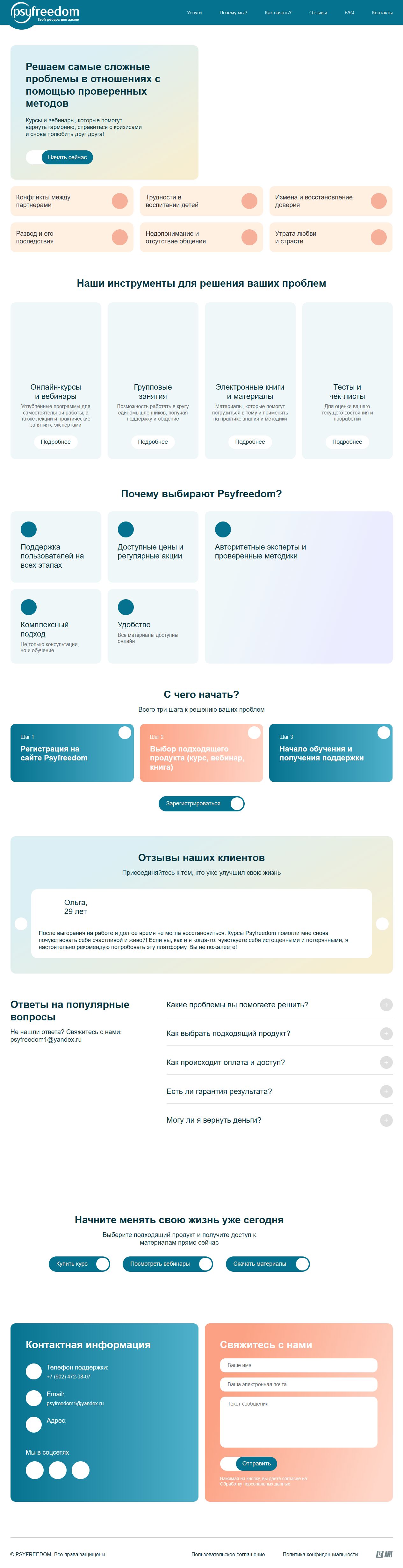 Полная страница PsyFreedom об отношениях