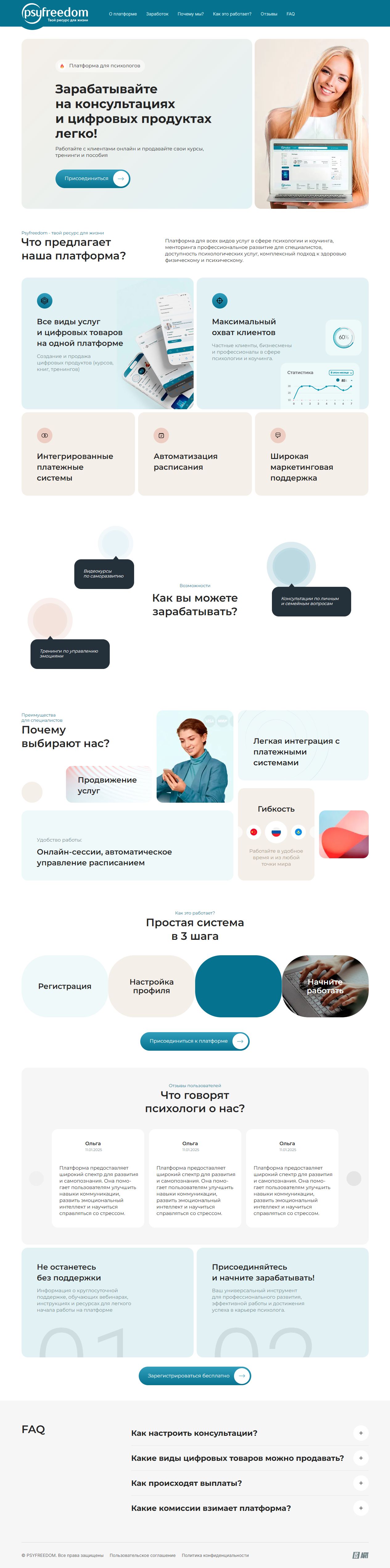 Полная страница PsyFreedom для психологов и авторов цифровых продуктов