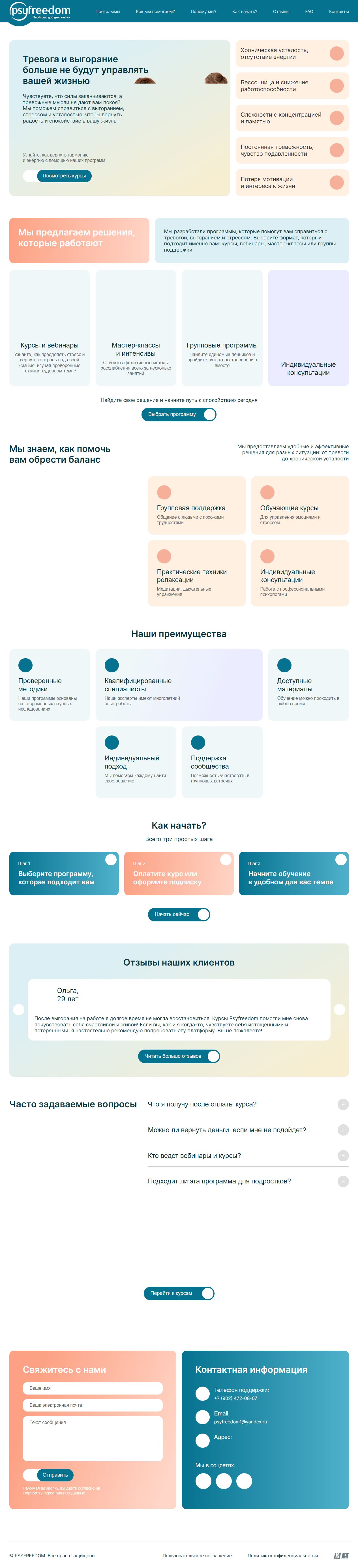 Полная страница PsyFreedom о тревоге и выгорании