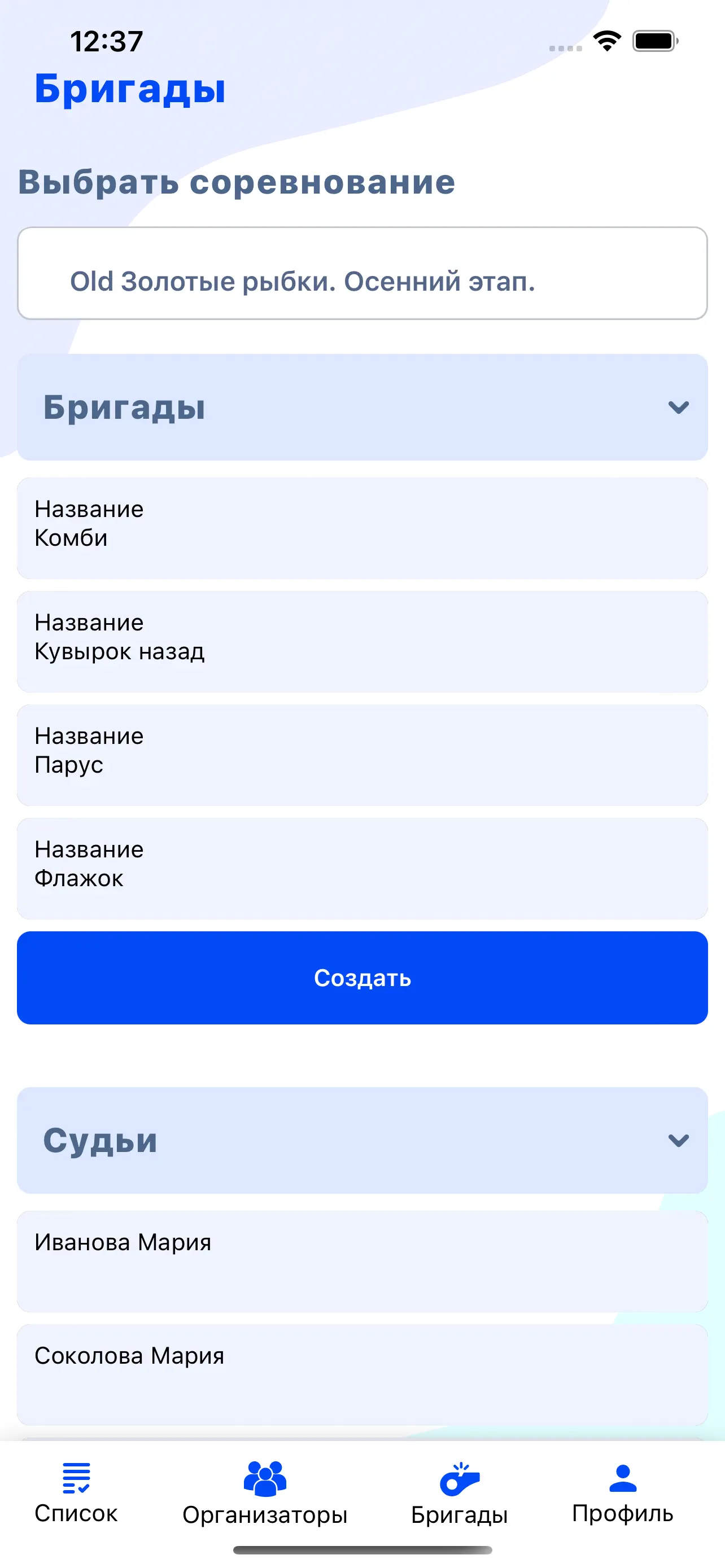 Полный экран судейских бригад SwimmingGo