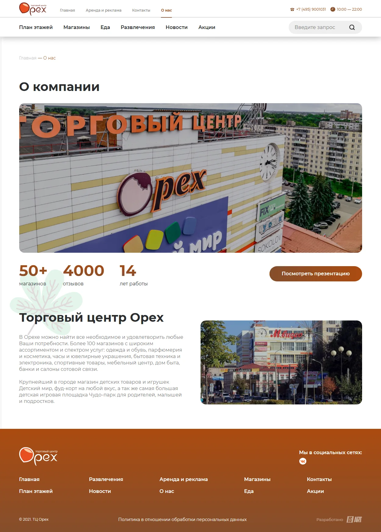 Полный скриншот страницы о торговом центре Орех