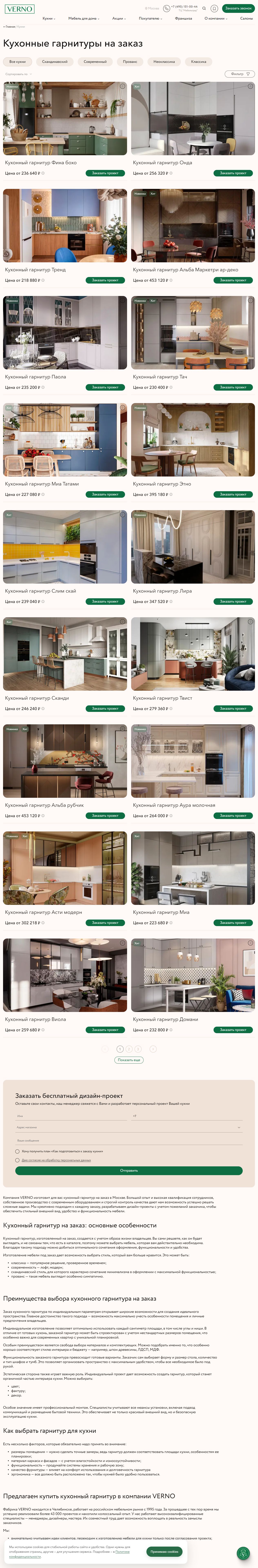 Полный скриншот каталога кухонь VERNO