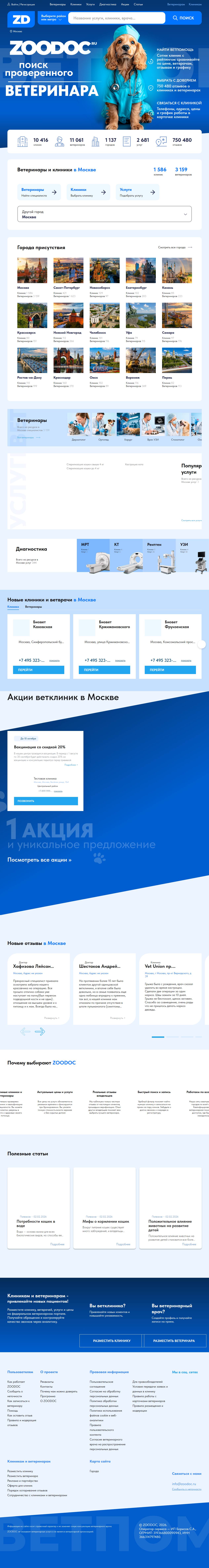 Полный desktop-скриншот проекта ЗооДок