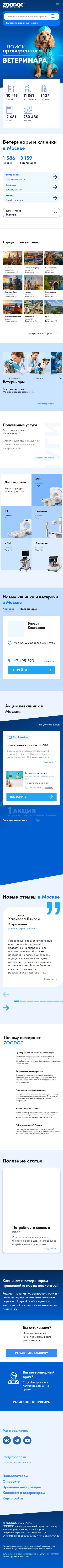 Полный mobile-скриншот проекта ЗооДок