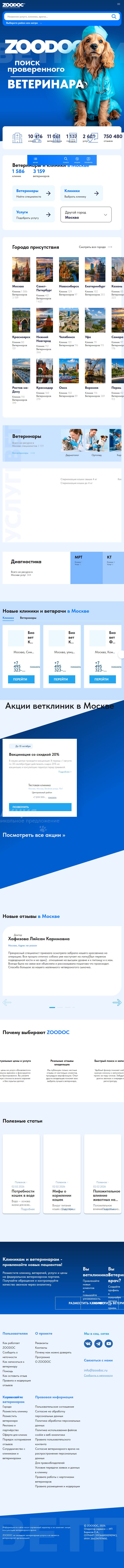 Полный tablet-скриншот проекта ЗооДок